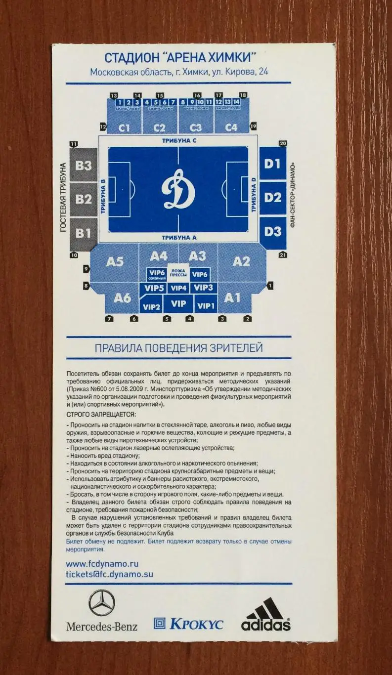 Билет Динамо Москва - ЦСКА Москва 09.03.2014 год 2