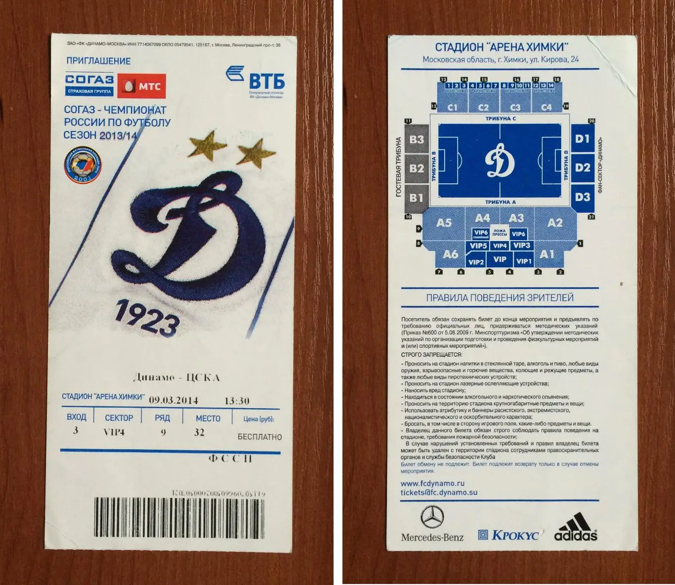Билет Динамо Москва - ЦСКА Москва 09.03.2014 год замят уголок слева вверху!