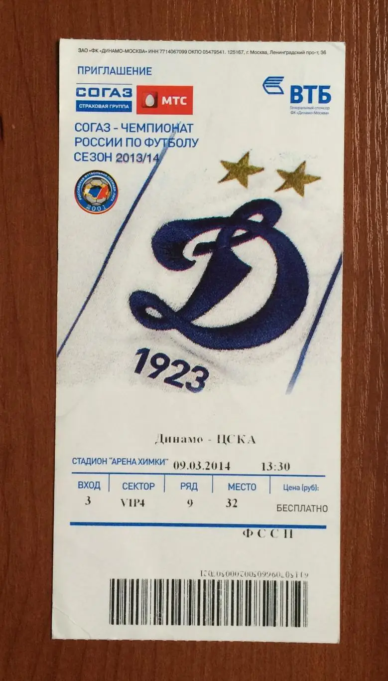 Билет Динамо Москва - ЦСКА Москва 09.03.2014 год замят уголок слева вверху! 1