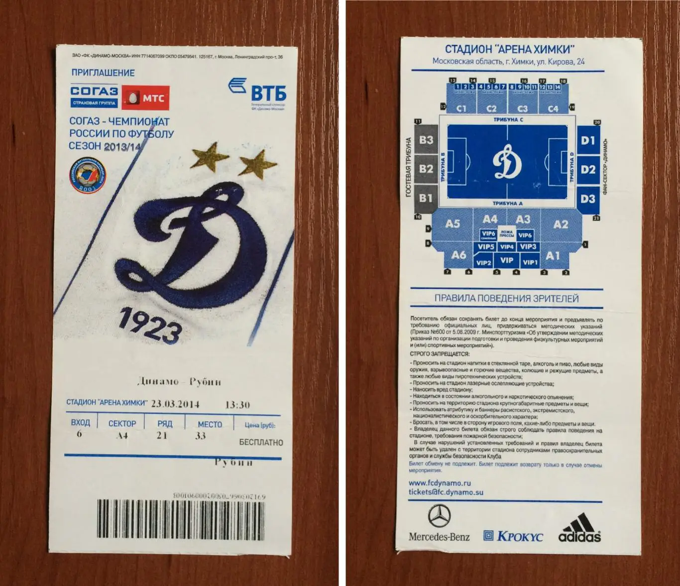 Билет Динамо Москва - Рубин Казань 23.03.2014 год перегиб!