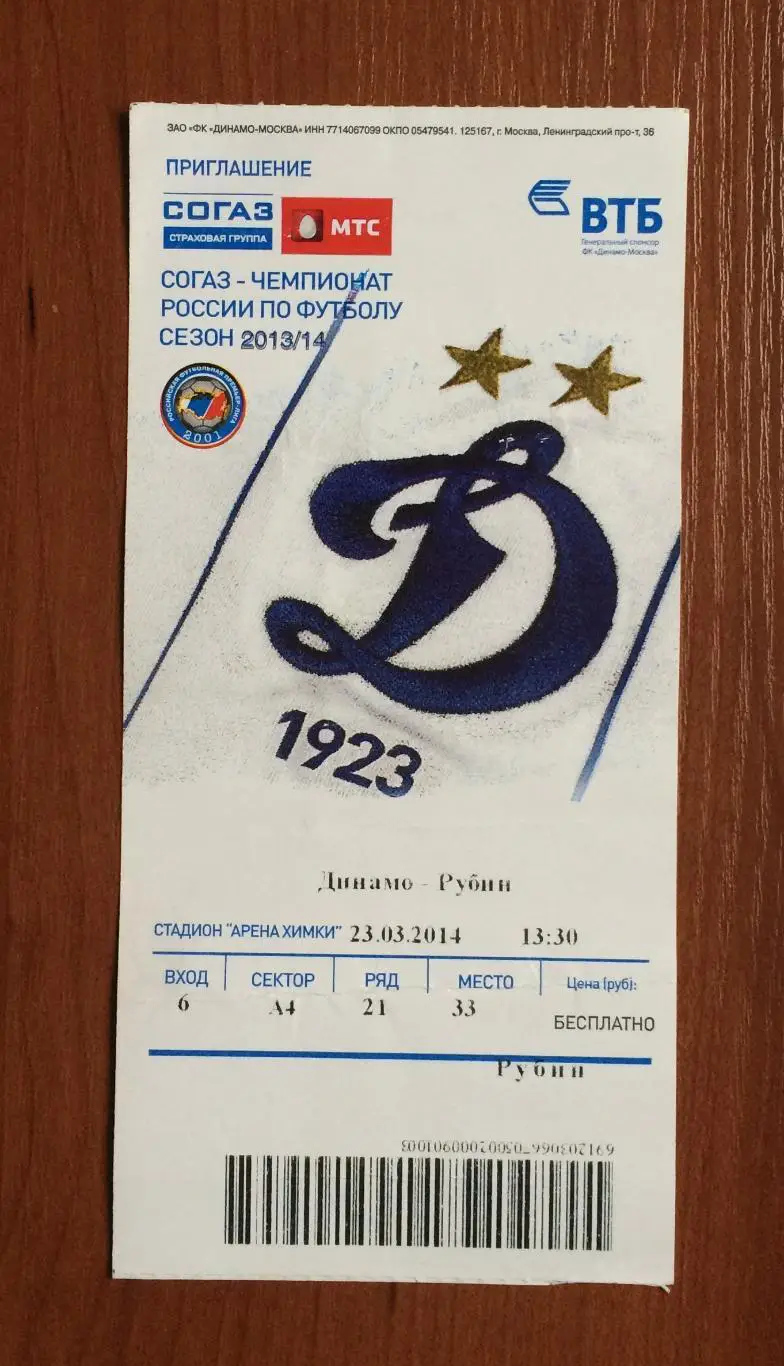 Билет Динамо Москва - Рубин Казань 23.03.2014 год перегиб! 1