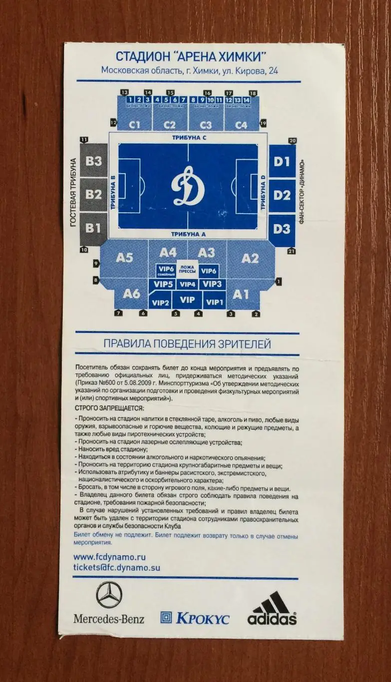 Билет Динамо Москва - Рубин Казань 23.03.2014 год перегиб! 2