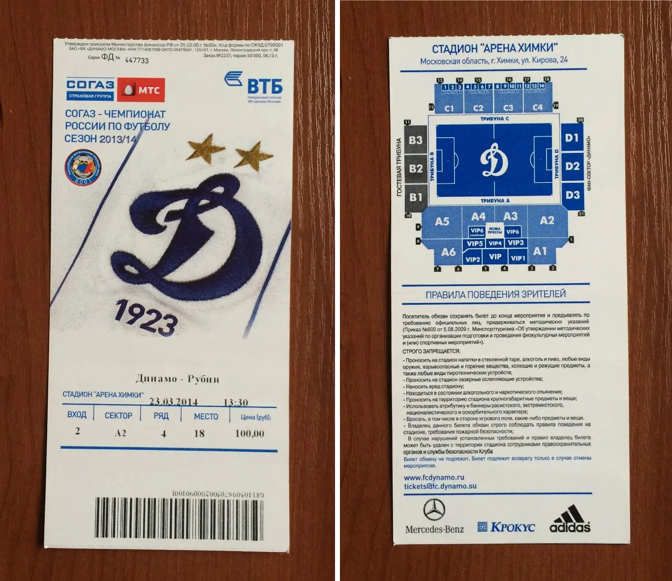 Билет Динамо Москва - Рубин Казань 23.03.2014 год перегиб!