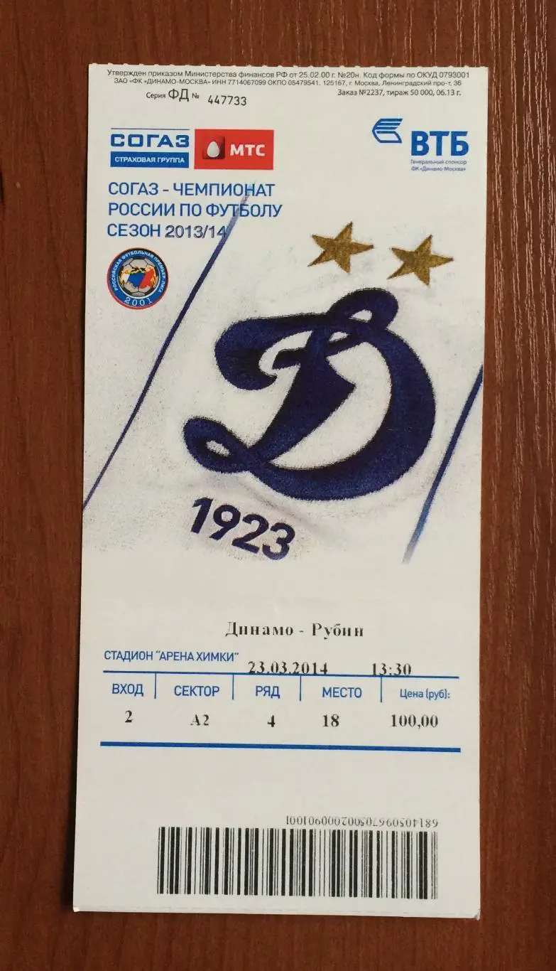 Билет Динамо Москва - Рубин Казань 23.03.2014 год перегиб! 1