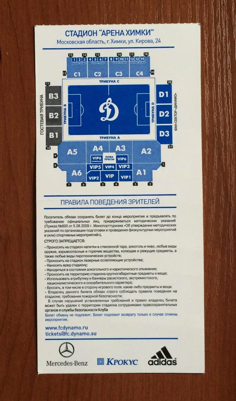 Билет Динамо Москва - Рубин Казань 23.03.2014 год перегиб! 2