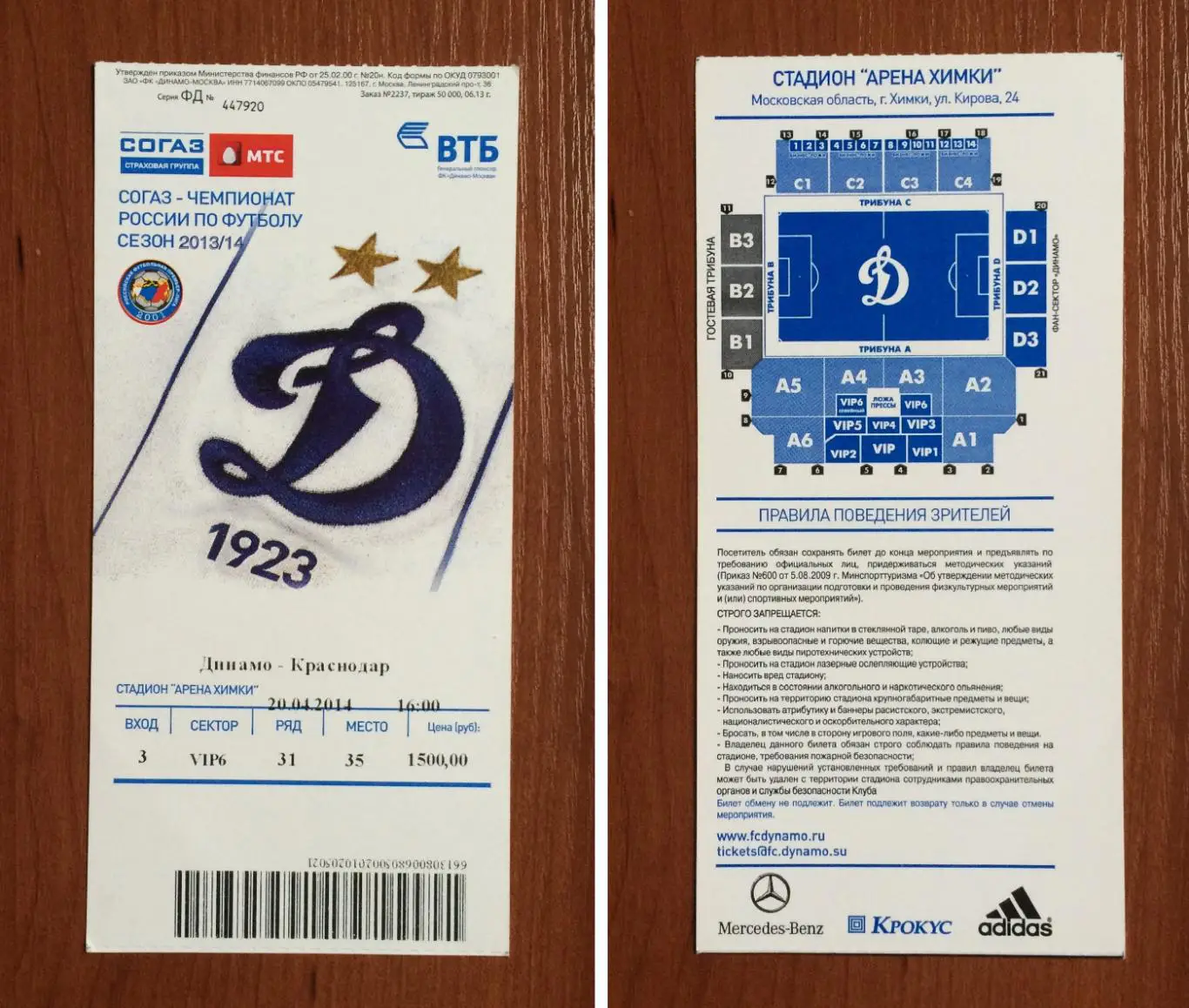 Билет Динамо Москва - ФК Краснодар Краснодар 20.04.2014 год