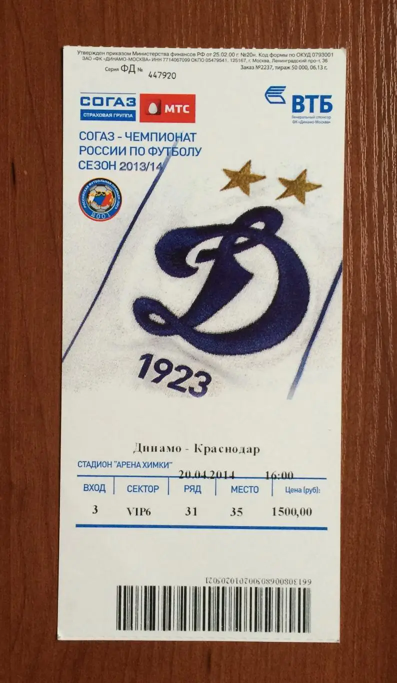 Билет Динамо Москва - ФК Краснодар Краснодар 20.04.2014 год 1