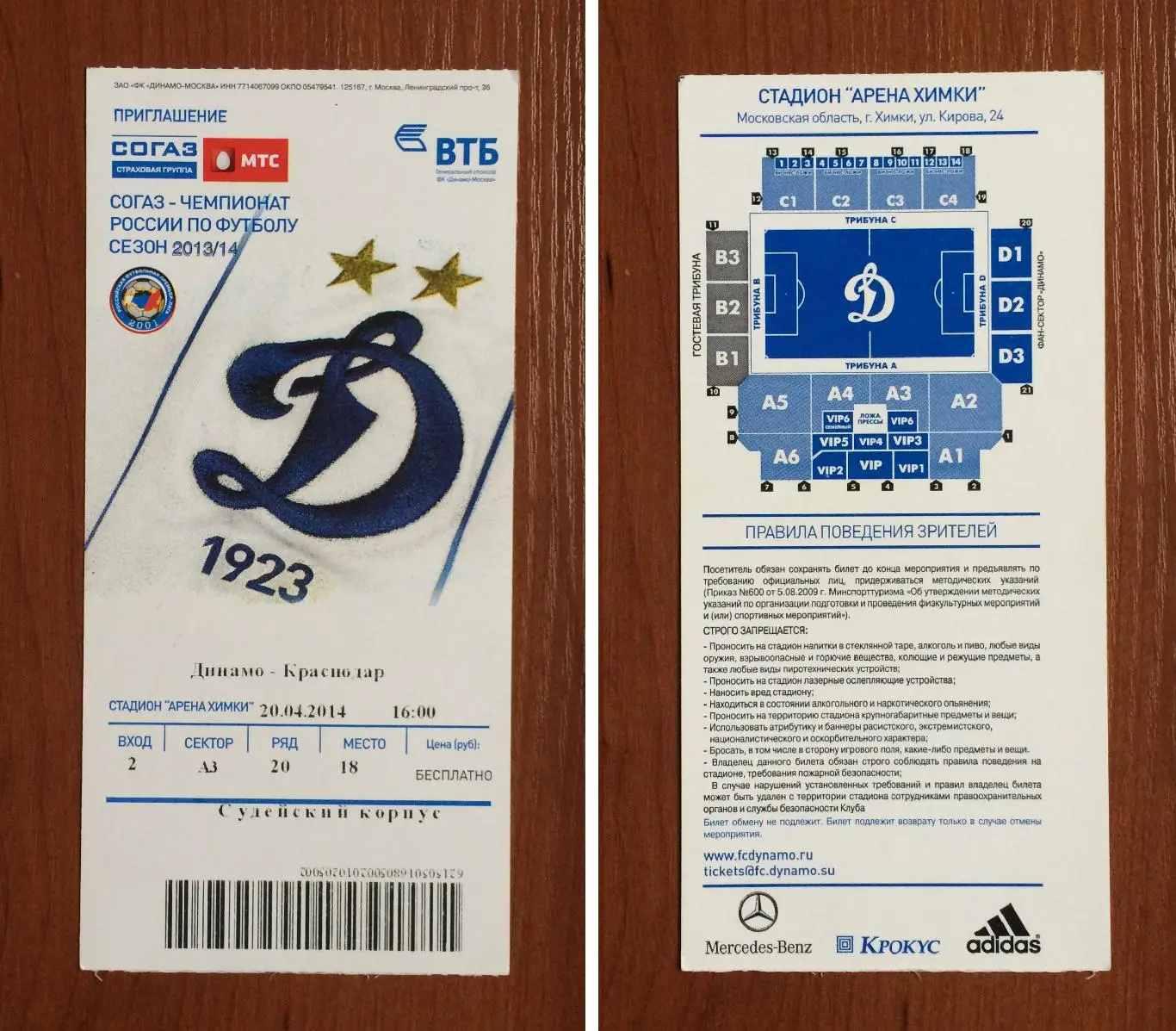 Билет Динамо Москва - ФК Краснодар Краснодар 20.04.2014 год