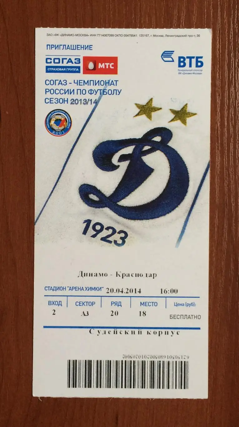 Билет Динамо Москва - ФК Краснодар Краснодар 20.04.2014 год 1