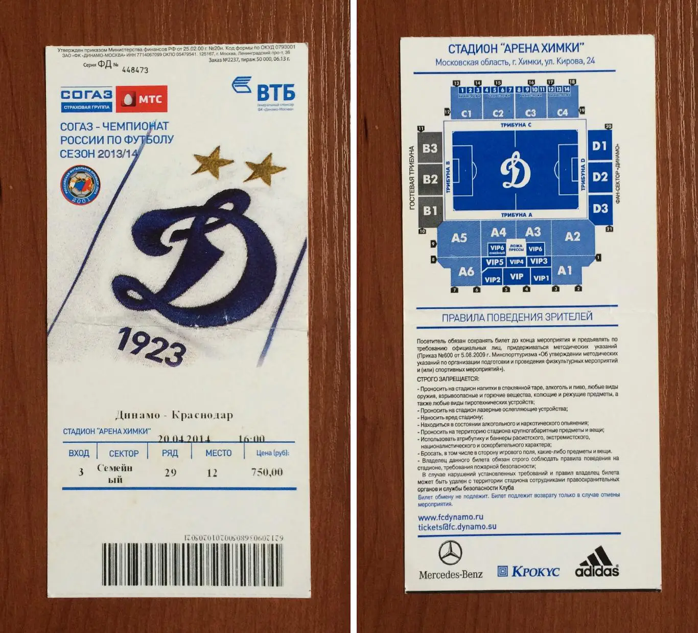 Билет Динамо Москва - ФК Краснодар Краснодар 20.04.2014 год перегиб!