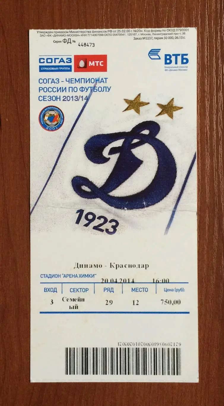 Билет Динамо Москва - ФК Краснодар Краснодар 20.04.2014 год перегиб! 1