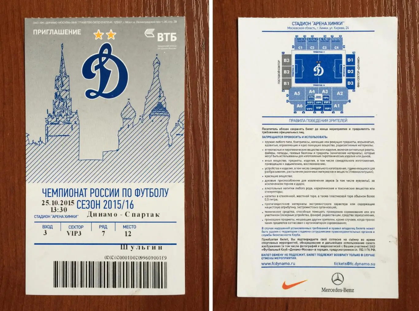 Билет Динамо Москва - Спартак Москва 25.10.2015 год