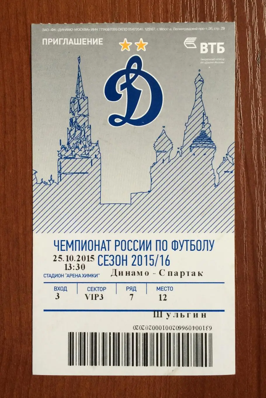 Билет Динамо Москва - Спартак Москва 25.10.2015 год 1