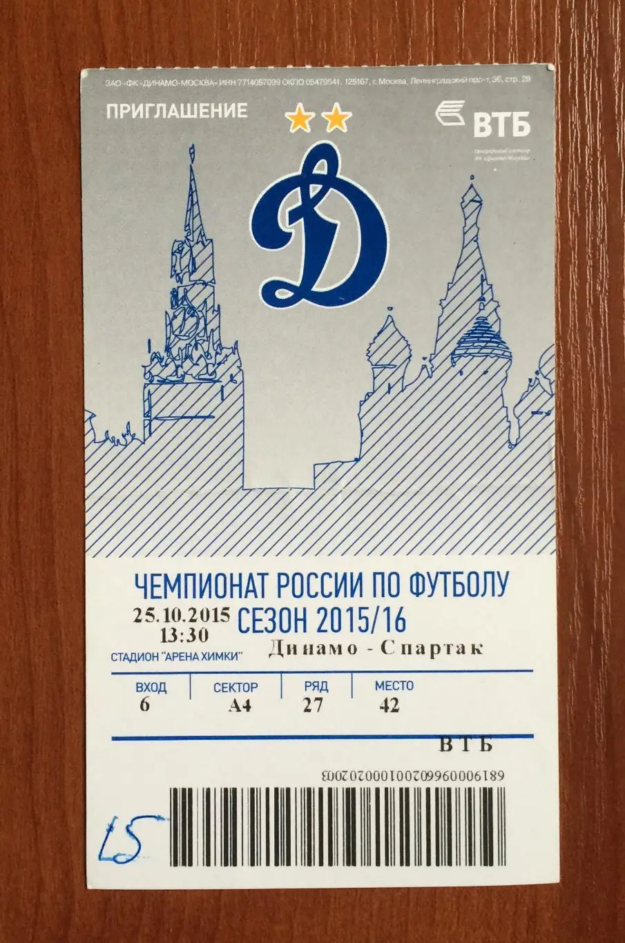 Билет Динамо Москва - Спартак Москва 25.10.2015 год перегиб! 1