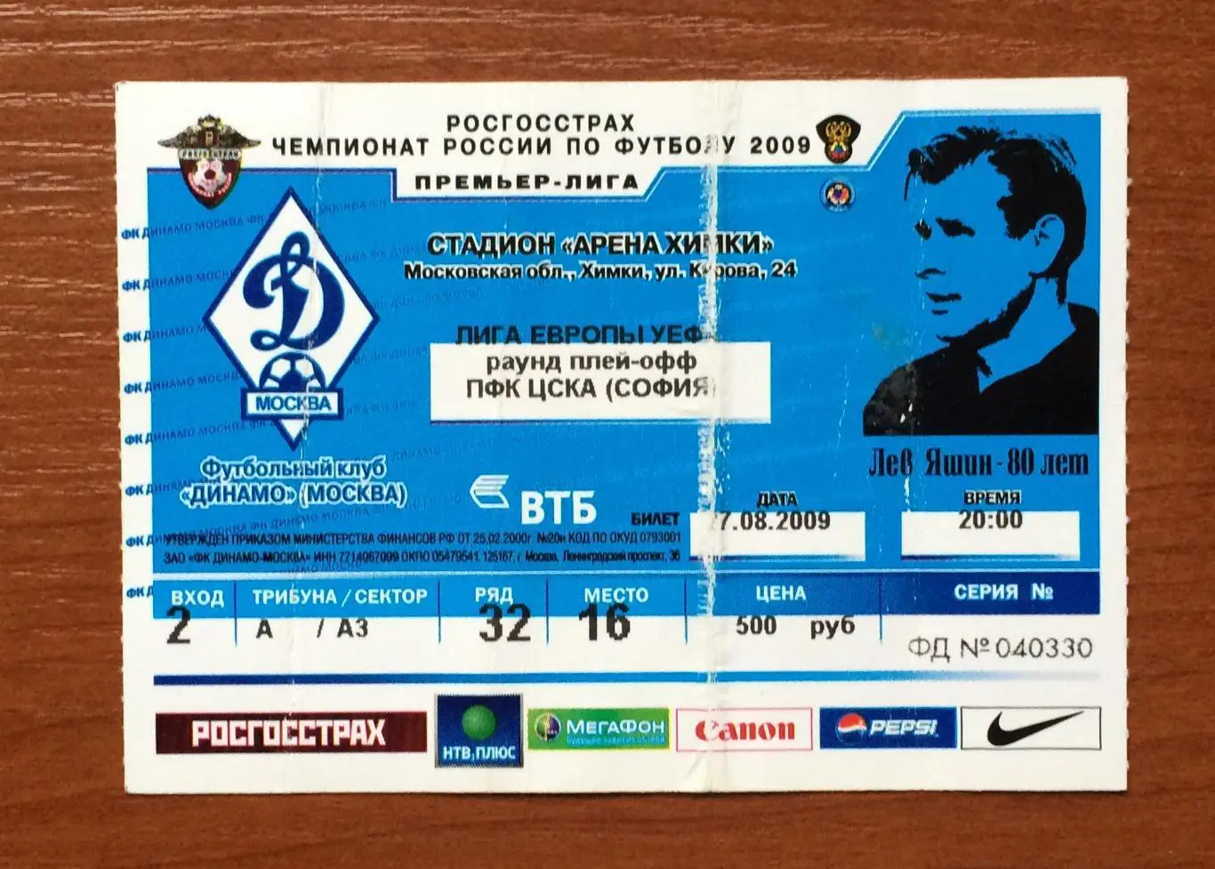 Билет Динамо Москва Россия - ЦСКА София Болгария 27.08.2009 год 1