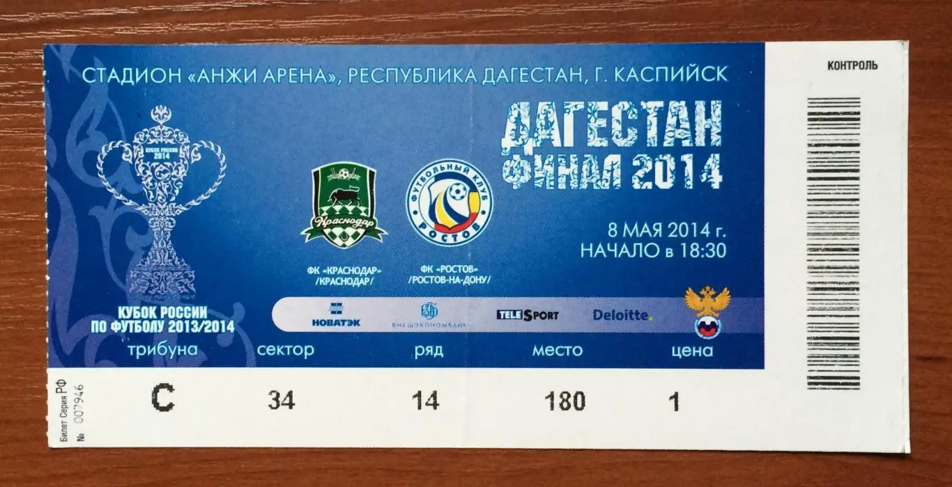 Билет ФИНАЛ Кубок России ФК Краснодар - ФК Ростов 08.05.2014 год перегиб! 1
