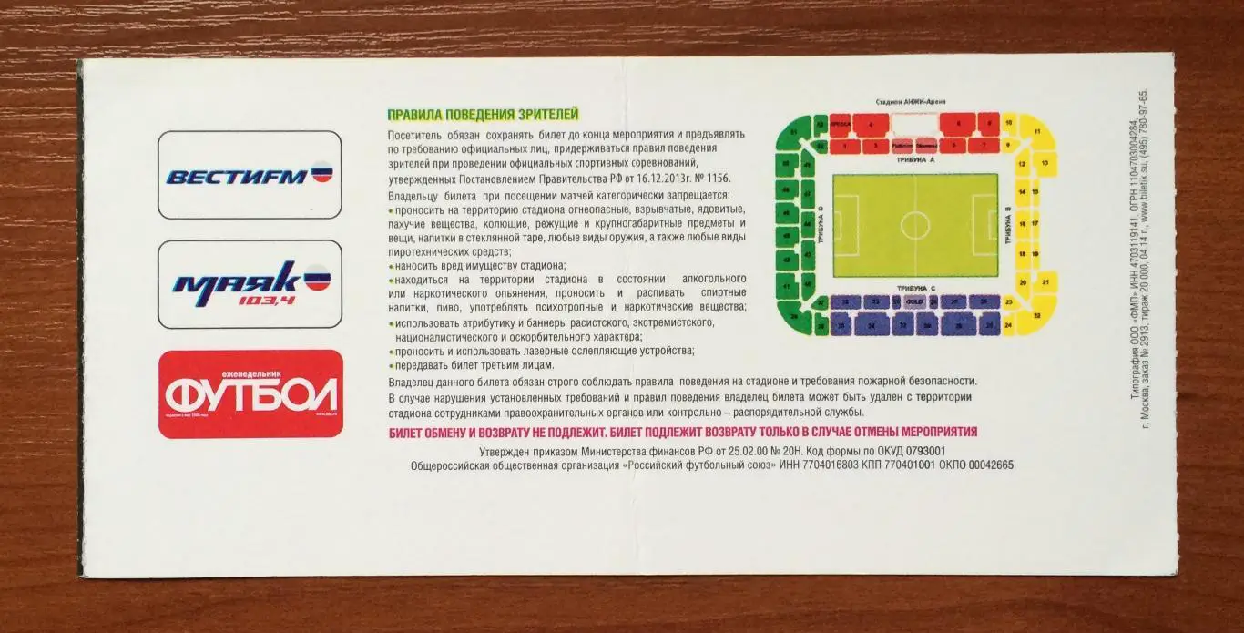 Билет ФИНАЛ Кубок России ФК Краснодар - ФК Ростов 08.05.2014 год перегиб! 2