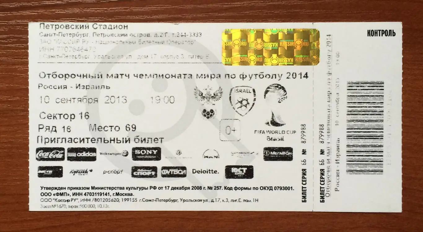Билет футбол Россия - Израиль 10.09.2013 год 1