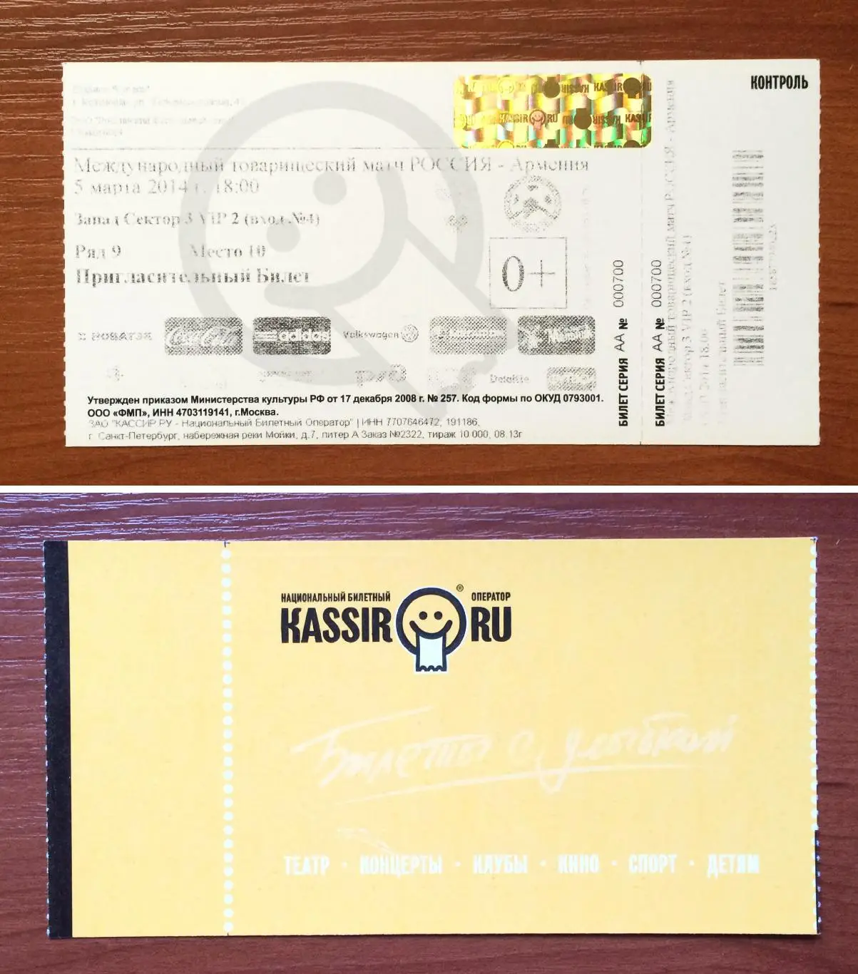 Билет футбол Россия - Армения 05.03.2014 год матч в г. Краснодар