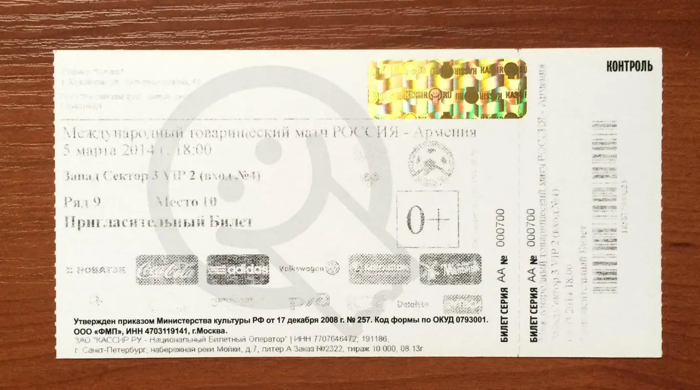 Билет футбол Россия - Армения 05.03.2014 год матч в г. Краснодар 1