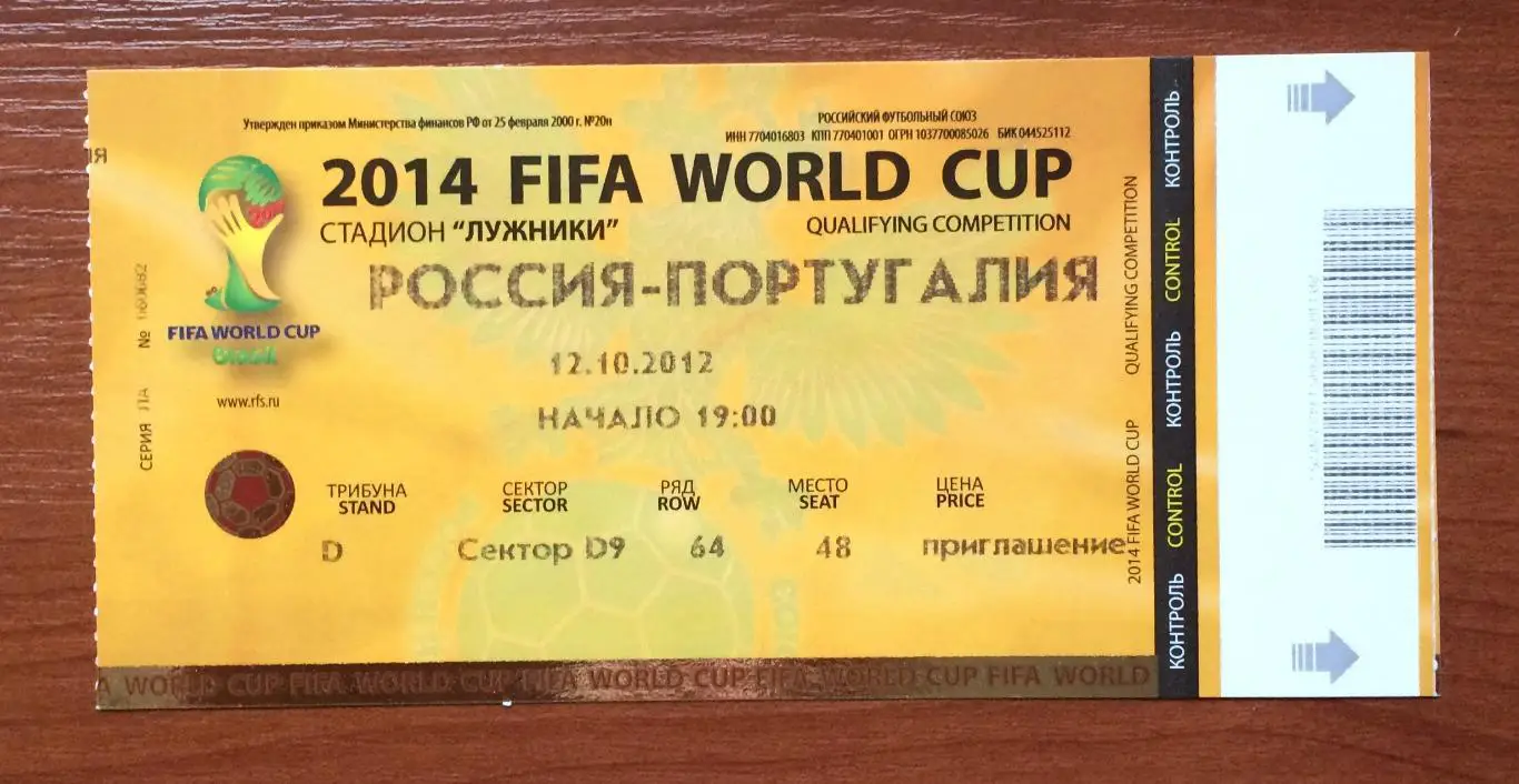 Билет футбол Россия - Португалия 12.10.2012 год 1