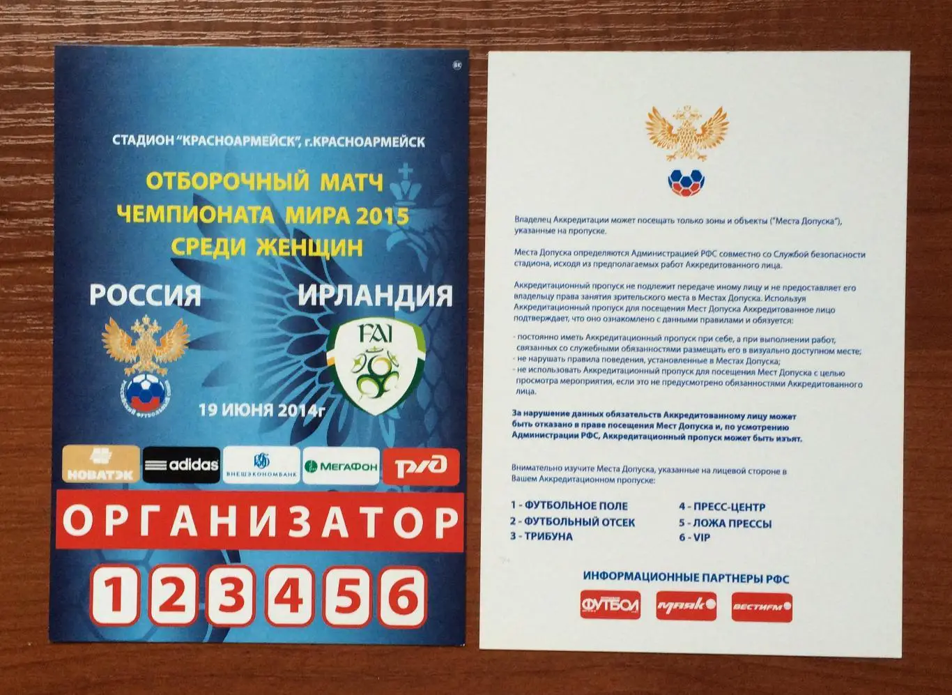 Аккредитация ОРГАНИЗАТОР футбол женщины сборные Россия - Ирландия 19.06.2014 год