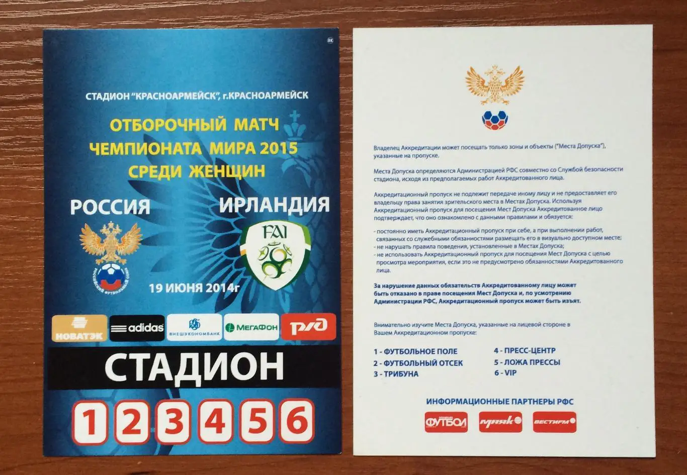 Аккредитация СТАДИОН футбол женщины сборные Россия - Ирландия 19.06.2014 год