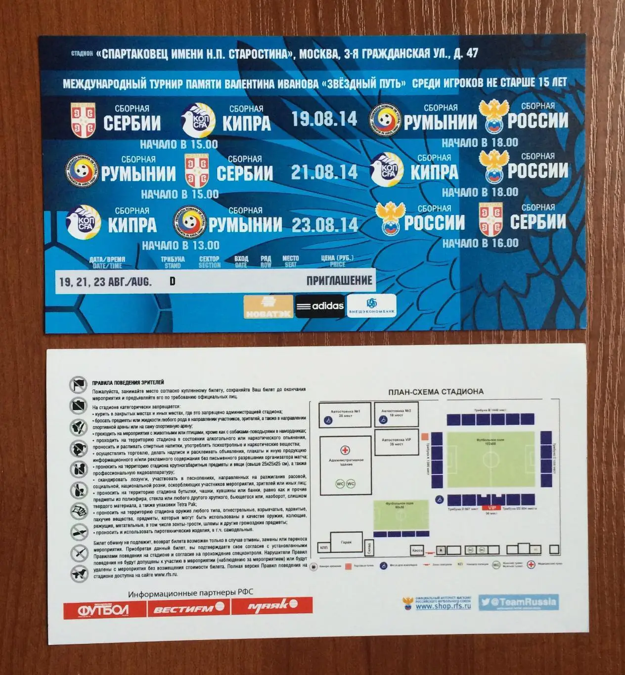 Билет турнир U15 Россия, Сербия, Кипр, Румыния 19,21,23.08.2014 год