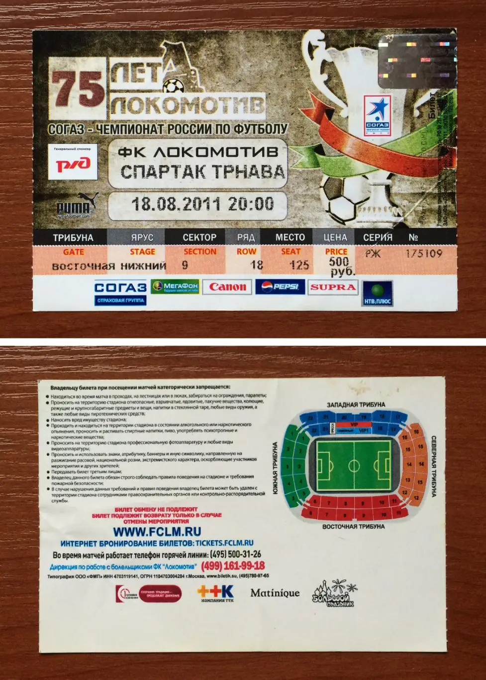 Билет Локомотив Москва - Спартак Трнава 18.08.2011 год