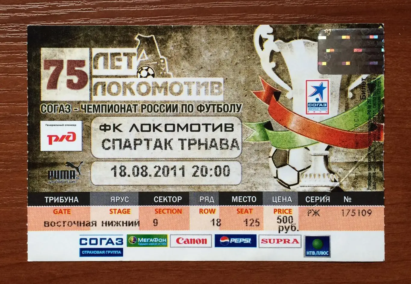 Билет Локомотив Москва - Спартак Трнава 18.08.2011 год 1