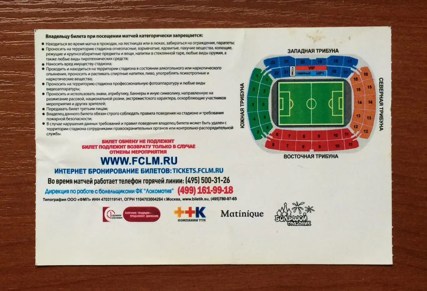 Билет Локомотив Москва - Спартак Трнава 18.08.2011 год 2