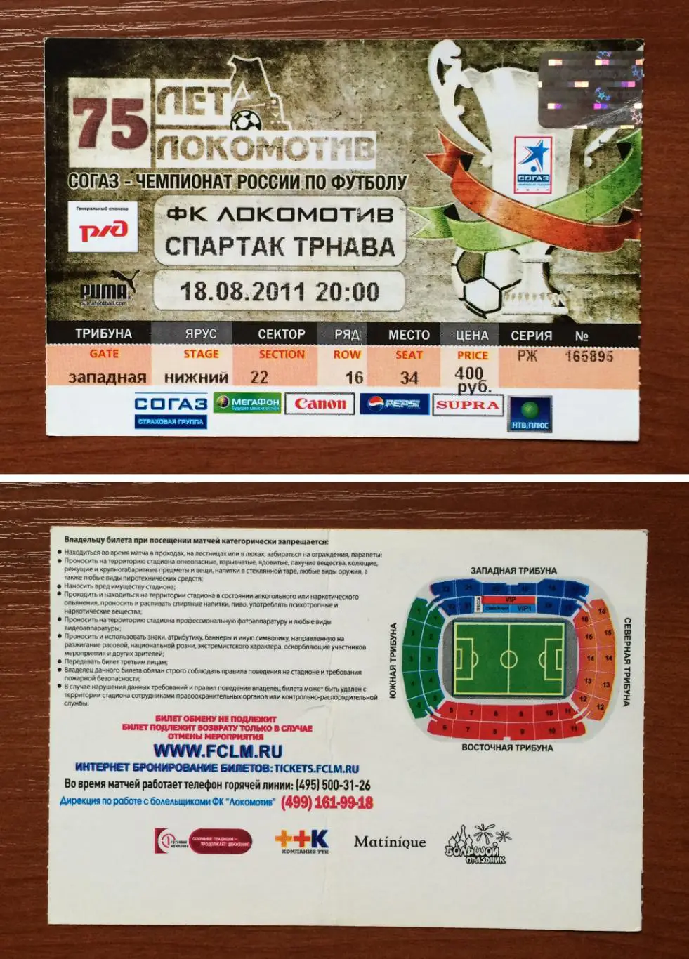 Билет Локомотив Москва - Спартак Трнава 18.08.2011 год перегиб!