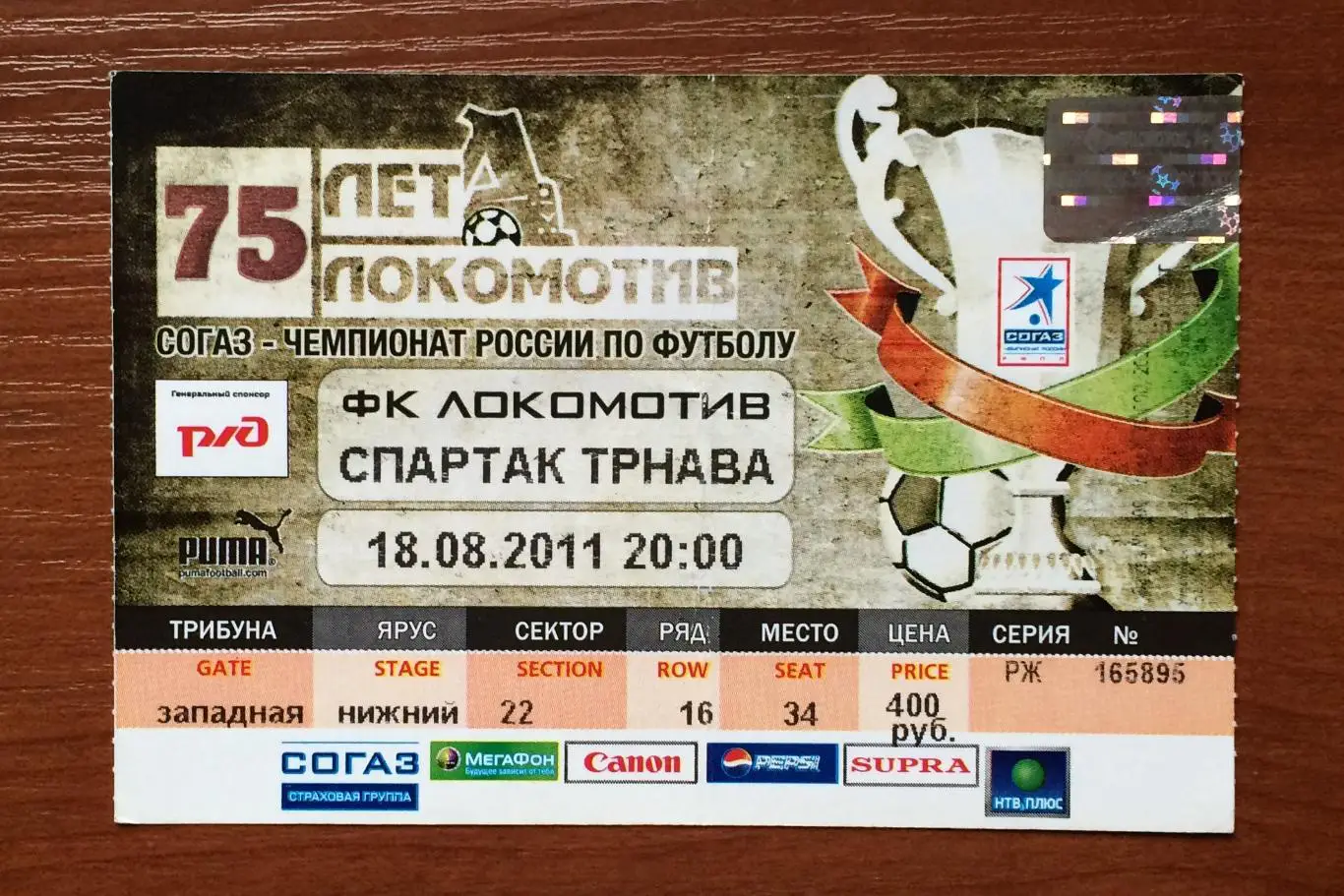 Билет Локомотив Москва - Спартак Трнава 18.08.2011 год перегиб! 1