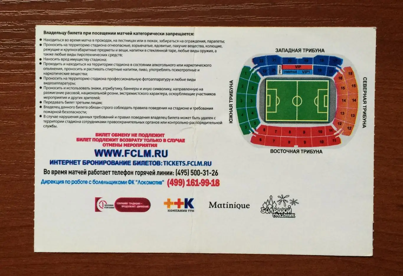 Билет Локомотив Москва - Спартак Трнава 18.08.2011 год перегиб! 2