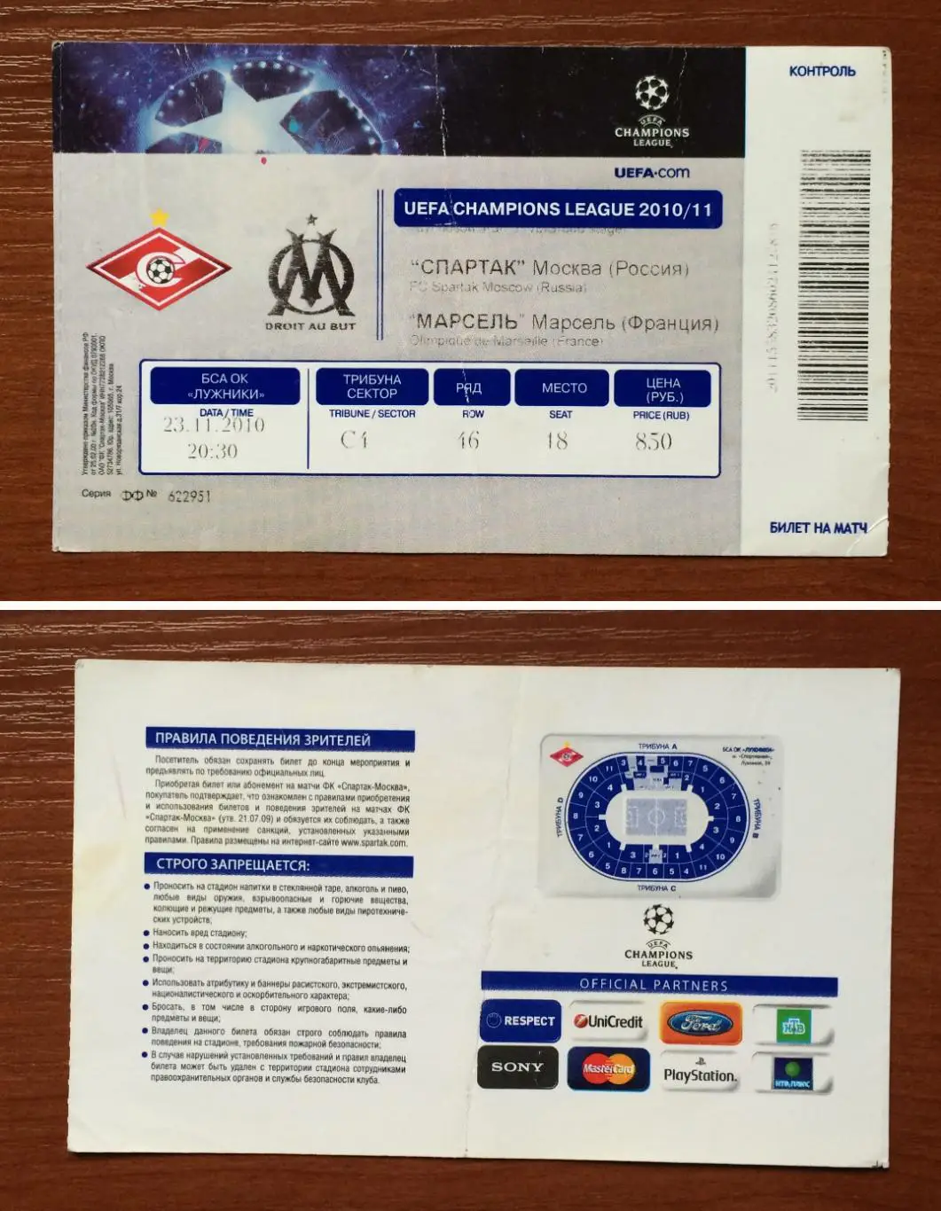 Билет Спартак Москва - Марсель Франция 23.11.2010 год