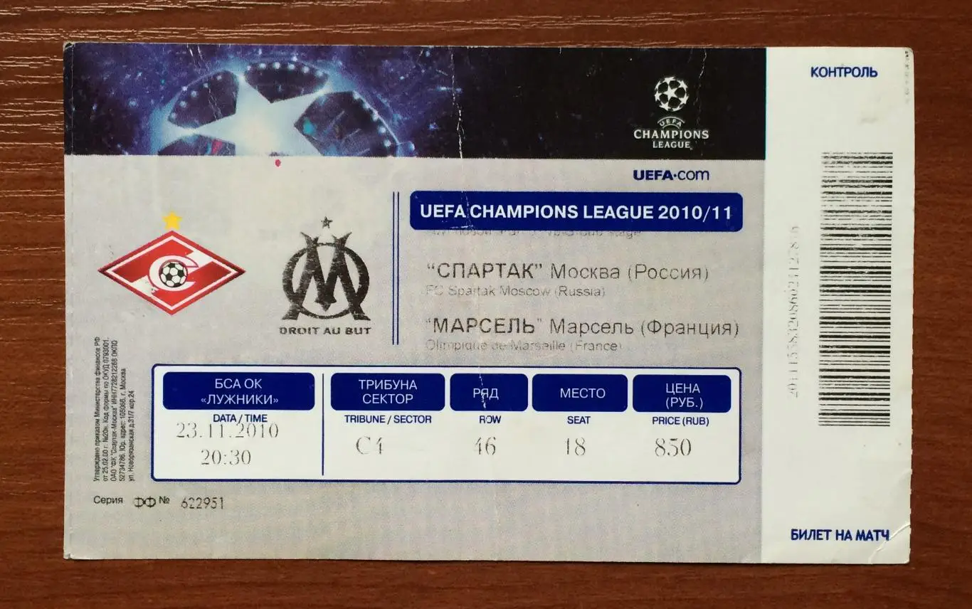 Билет Спартак Москва - Марсель Франция 23.11.2010 год 1