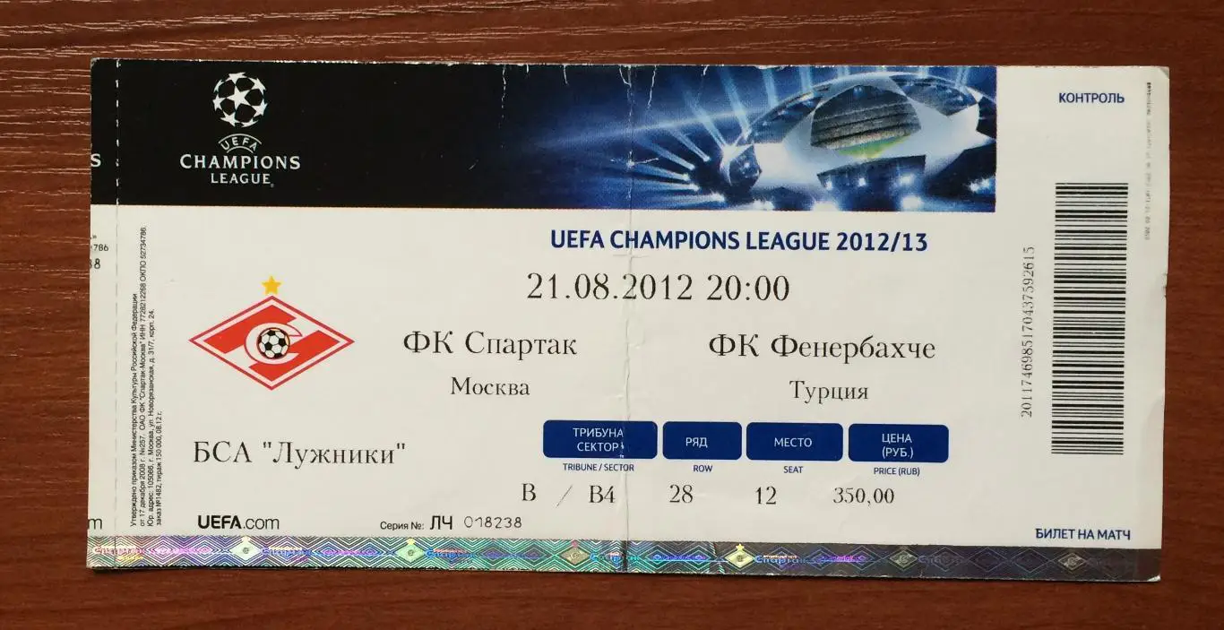 Билет Спартак Москва - Фенербахче Турция 21.08.2012 год перегиб! 1