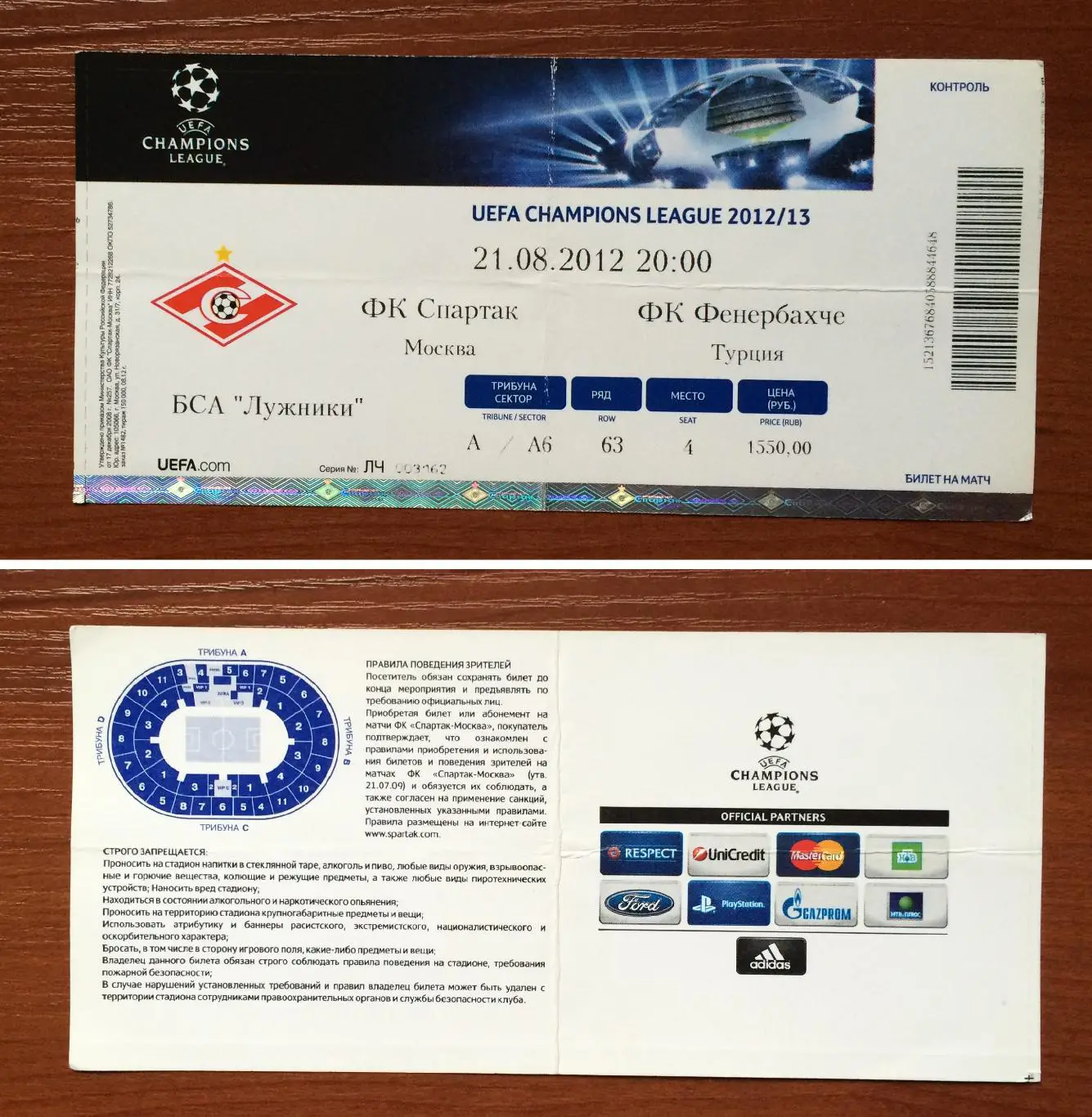 Билет Спартак Москва - Фенербахче Турция 21.08.2012 год перегиб!