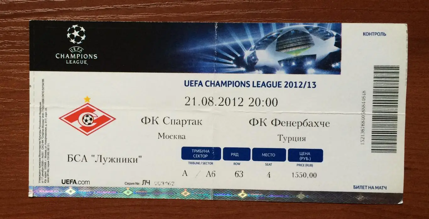 Билет Спартак Москва - Фенербахче Турция 21.08.2012 год перегиб! 1