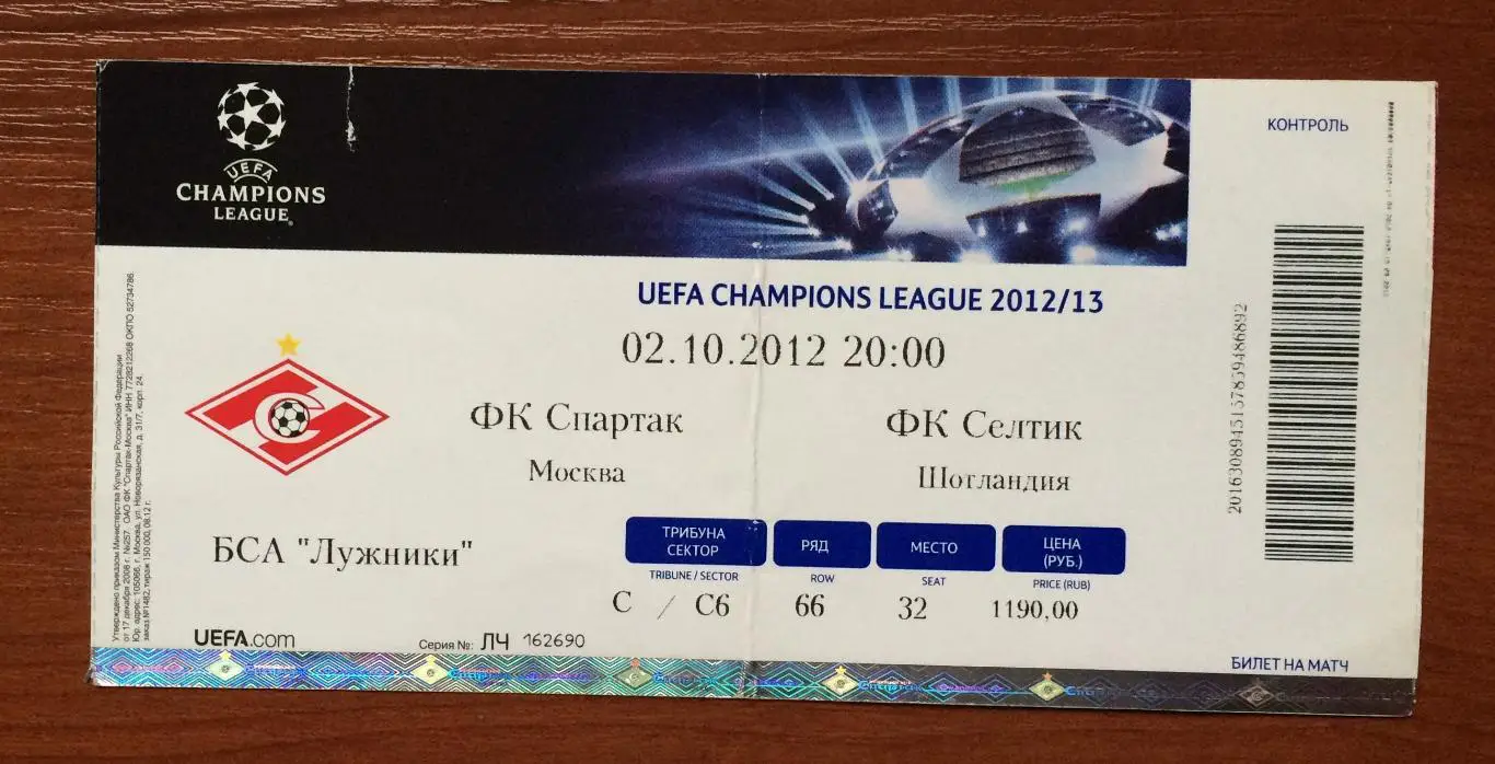 Билет Спартак Москва - Селтик Шотландия 02.12.2012 год перегиб! 1