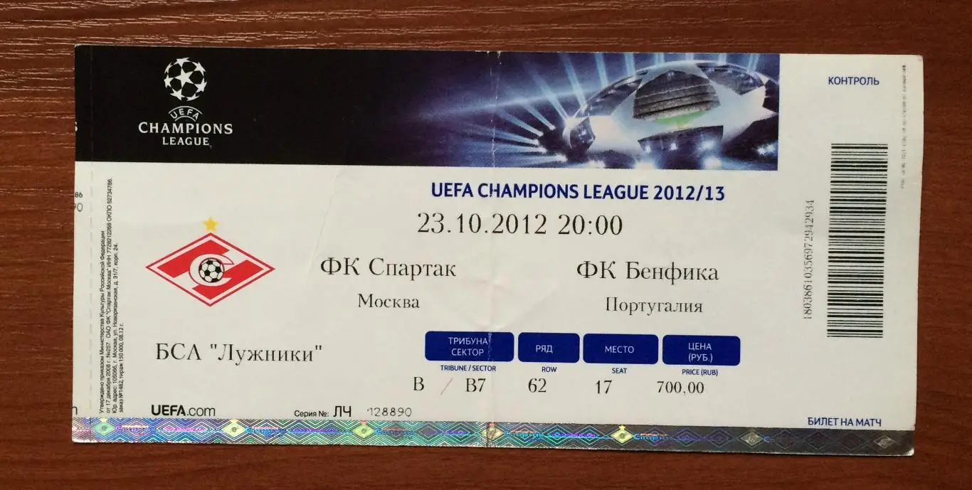 Билет Спартак Москва - Бенфика Португалия 23.10.2012 год перегиб! 1