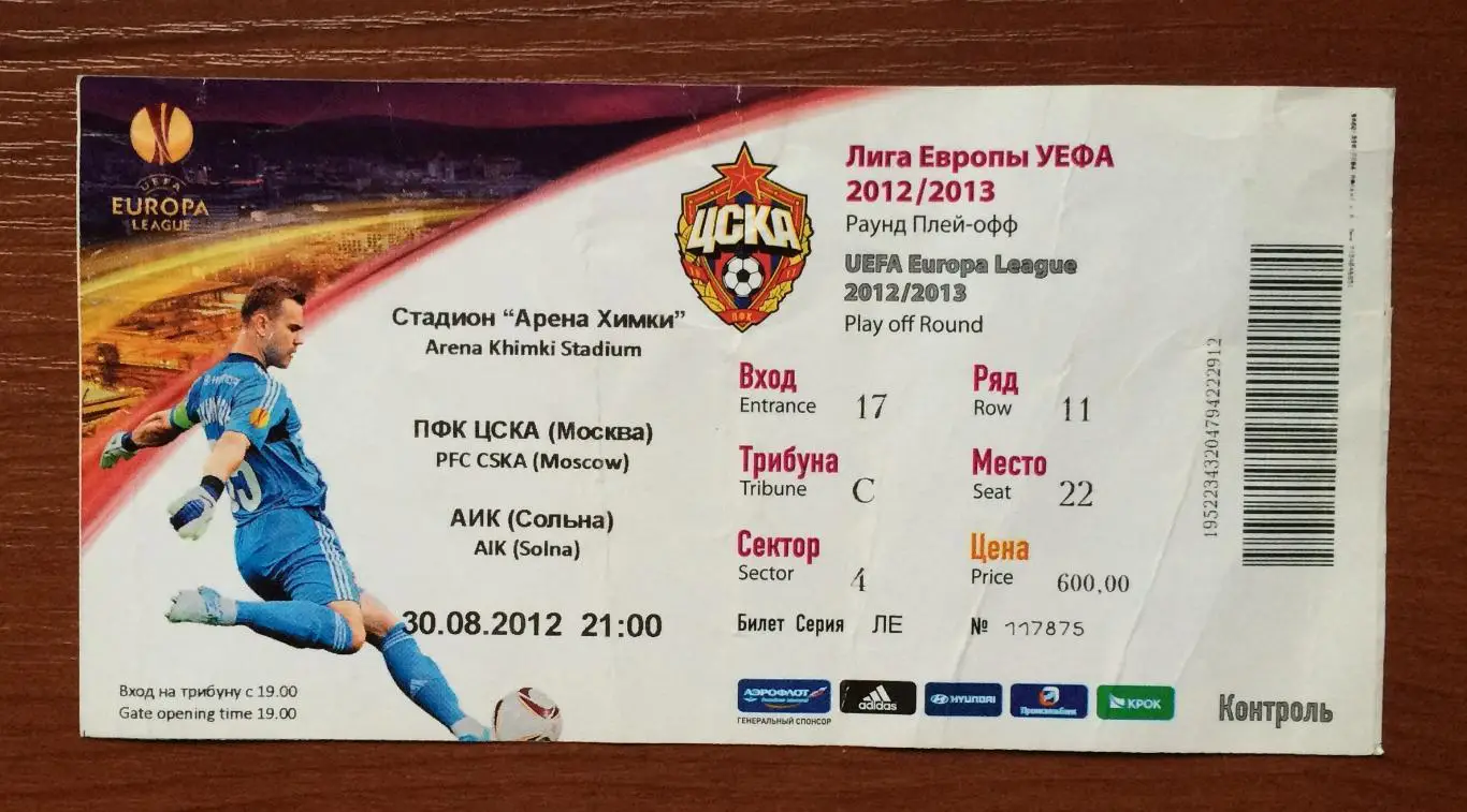 Билет ЦСКА Москва - АИК Швеция 30.08.2012 год перегиб! 1