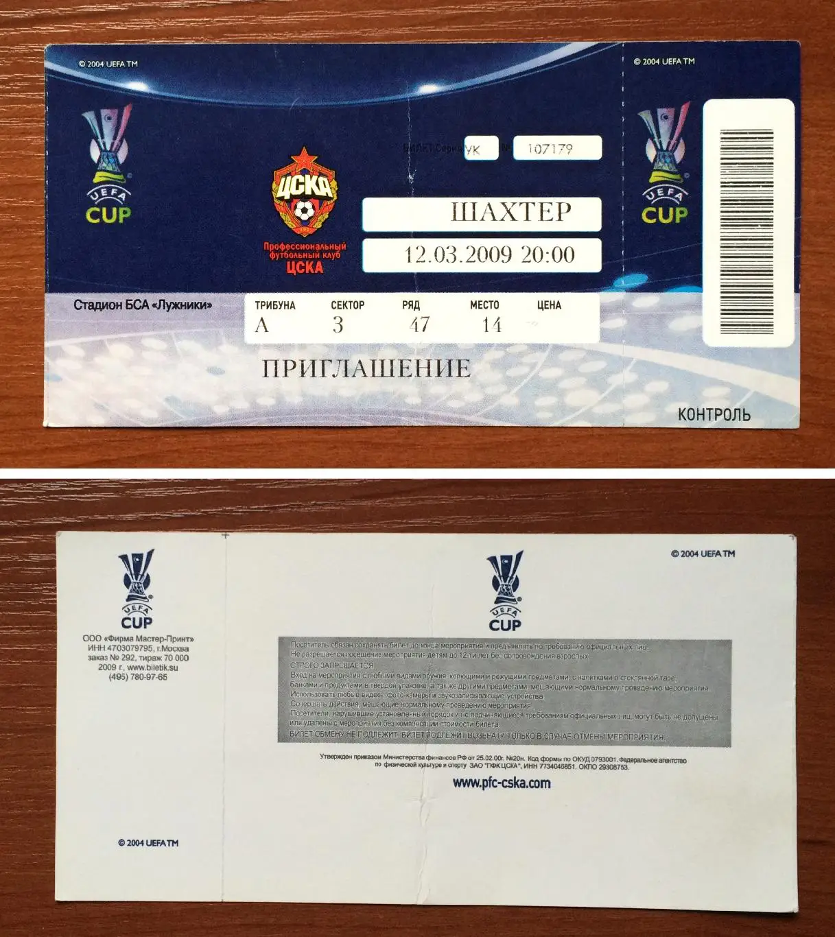 Билет ЦСКА Москва - Шахтер Донецк 12.03.2009 год перегиб!