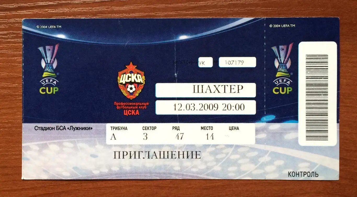 Билет ЦСКА Москва - Шахтер Донецк 12.03.2009 год перегиб! 1