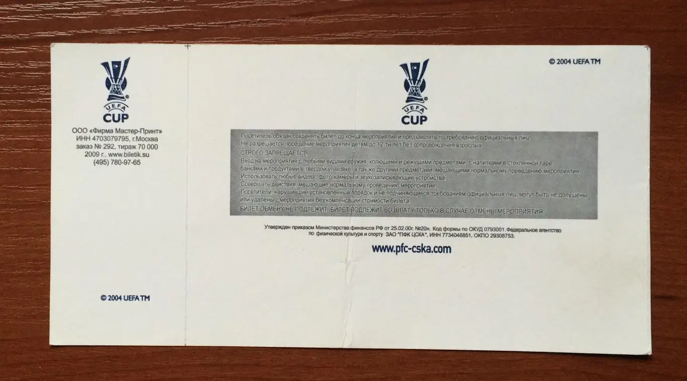 Билет ЦСКА Москва - Шахтер Донецк 12.03.2009 год перегиб! 2