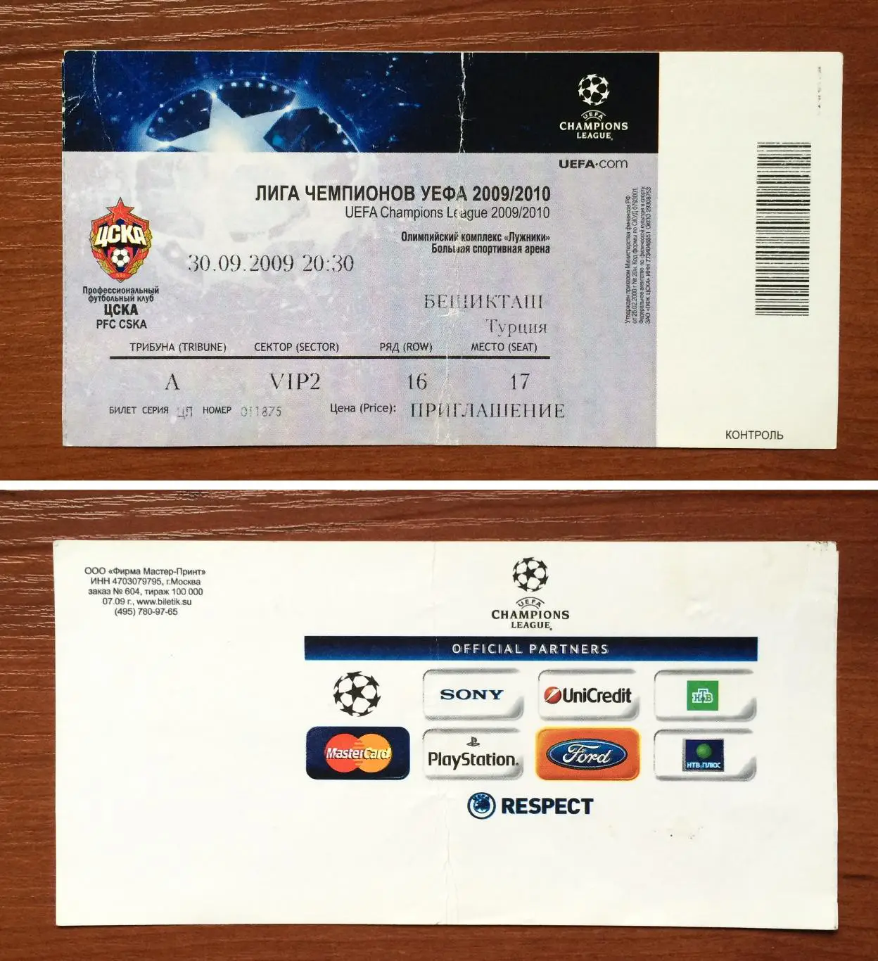 Билет ЦСКА Москва - Бешикташ Турция 30.09.2009 год перегиб!