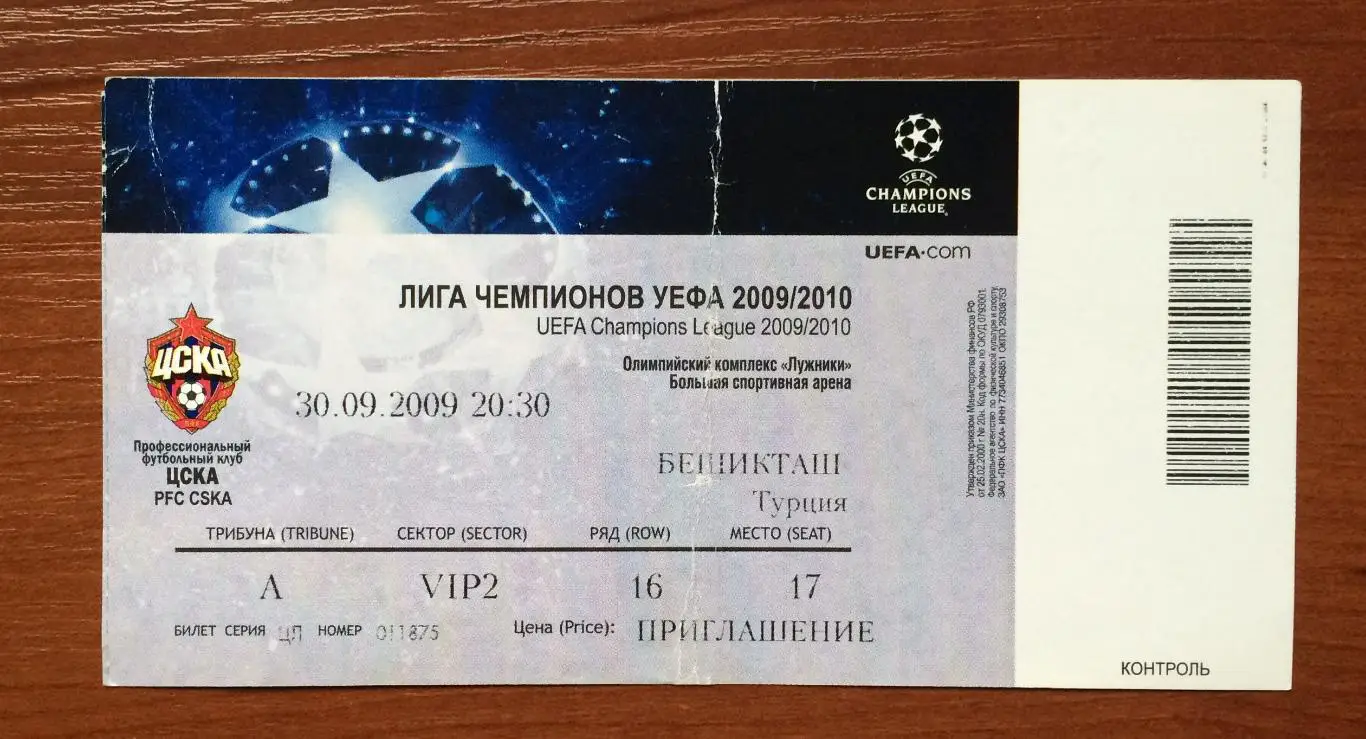 Билет ЦСКА Москва - Бешикташ Турция 30.09.2009 год перегиб! 1