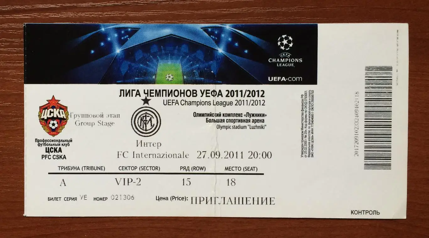 Билет ЦСКА Москва - Интер Италия 27.09.2011 год перегиб, надписи авторучкой! 1