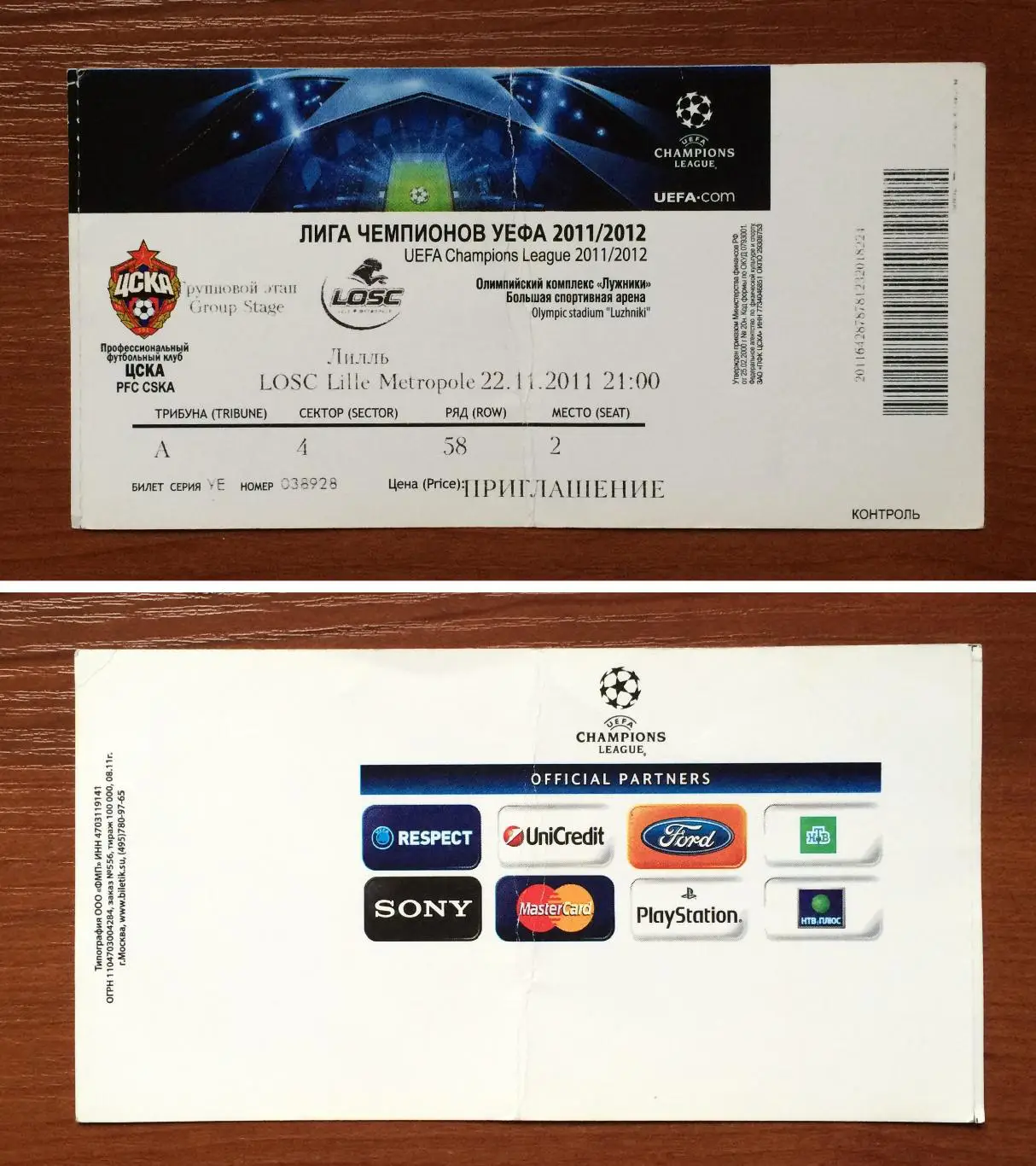 Билет ЦСКА Москва - Лилль Франция 22.11.2011 год перегиб!