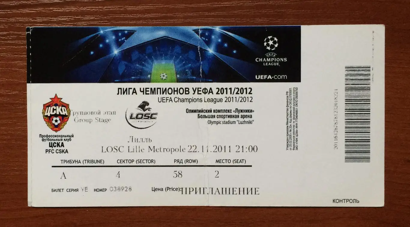 Билет ЦСКА Москва - Лилль Франция 22.11.2011 год перегиб! 1